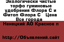 Экологически чистые торфо-гуминовые удобрения Флора-С и Фитоп-Флора-С › Цена ­ 50 - Все города  »    . Ненецкий АО,Красное п.